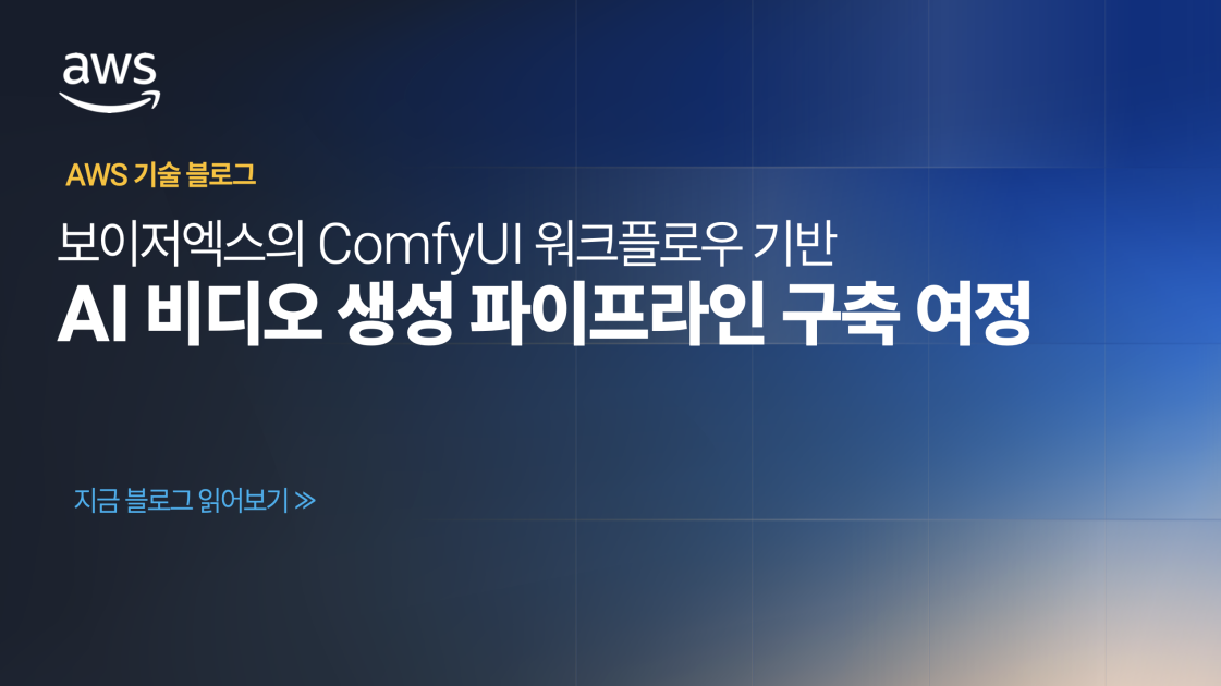 보이저엑스의 ComfyUI 워크플로우 기반 AI 비디오 생성 파이프라인 구축 여정 섬네일